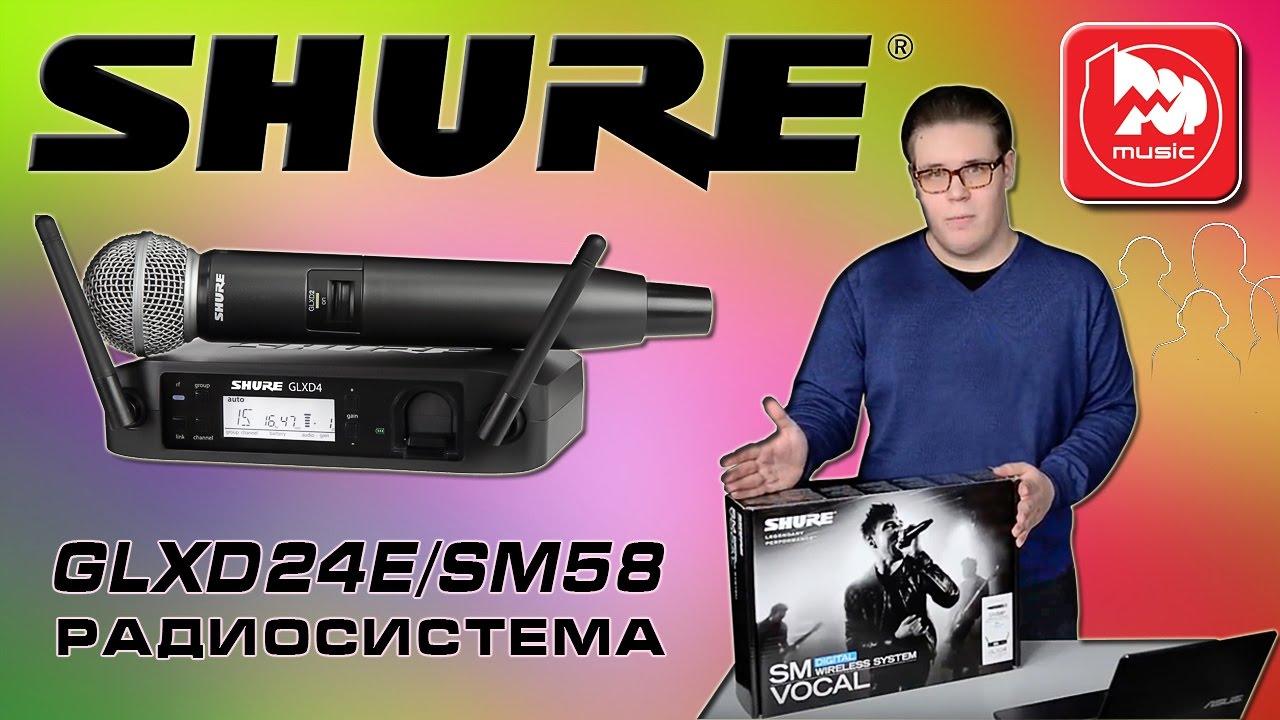 РАДИОСИСТЕМА SHURE GLXD24E/SM58 (цифровая)