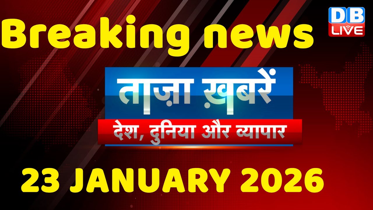ताज़ा ख़बरें, देश, दुनिया और विदेश | breaking news | 23 January 2026 | Bihar SIR | Rahul | #dblive