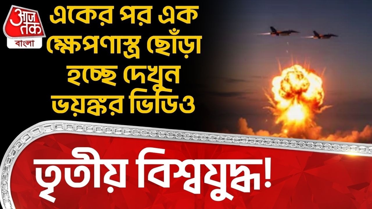 তৃতীয় বিশ্বযুদ্ধ! একের পর এক ক্ষেপণাস্ত্র ছোঁড়া হচ্ছে দেখুন ভয়ঙ্কর ভিডিও | World War III Update
