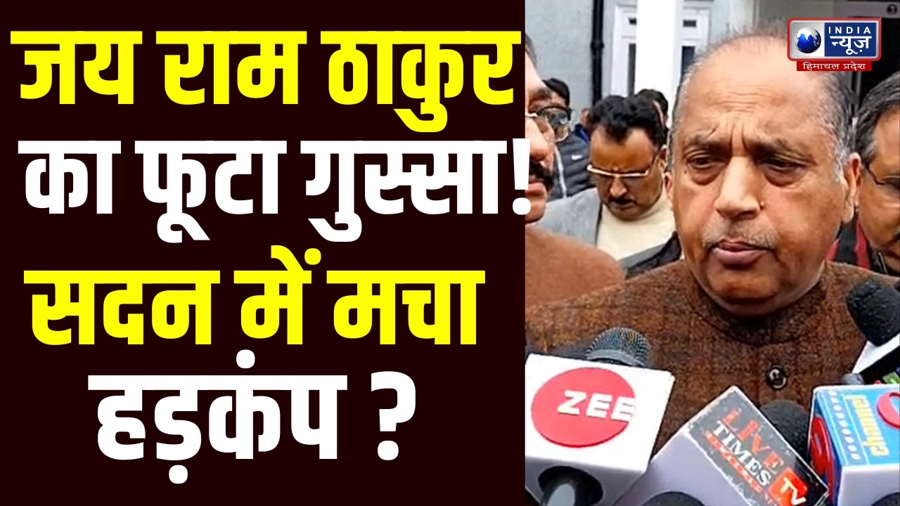 Jai Ram Thakur: बजट सत्र में बवाल! जयराम ठाकुर के सवालों से घिरी सरकार