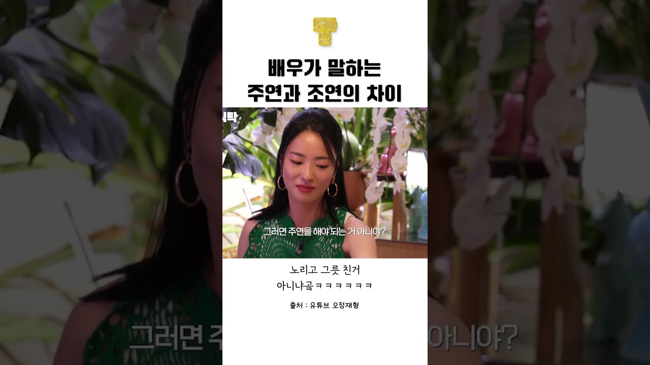 배우가 말하는 주연과 조연의 차이
