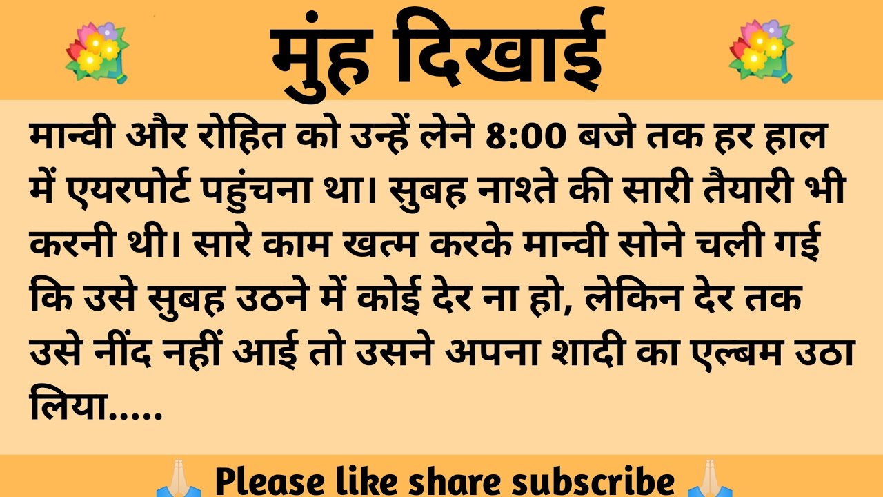 मुंह दिखाई ll शिक्षाप्रद कहानी ll anushka ki kahaniyan ll moral story ll suvichar, hindi...कहानियाँ