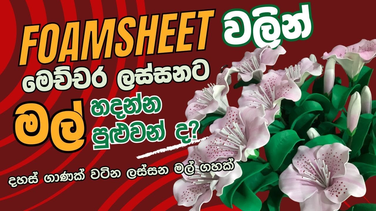 Unbelievable Foamsheet Flower Vase I මාරම ලස්සන මල් පෝච්චියක් තනිවම හදාගන්න.