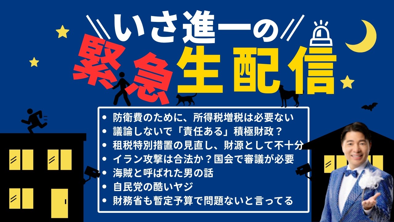 【切り抜き】所得税増税必要ない。議論ナシで「責任ある」積極財政？租税特別措置見直し。イラン攻撃。海賊と呼ばれた男。自民党の酷いヤジ。財務省は暫定予算で問題ない　／　いさ進一チャンネル　＃中道いいじゃん