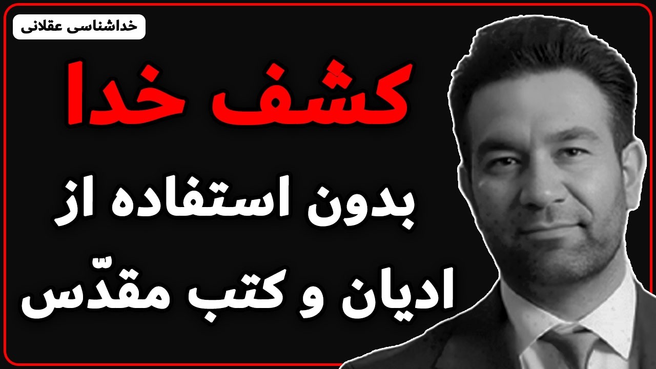 کشف خدا به عنوان خالق و منبع هستی فقط با مشاهده وتعقّل، بدون استفاده از ادیان