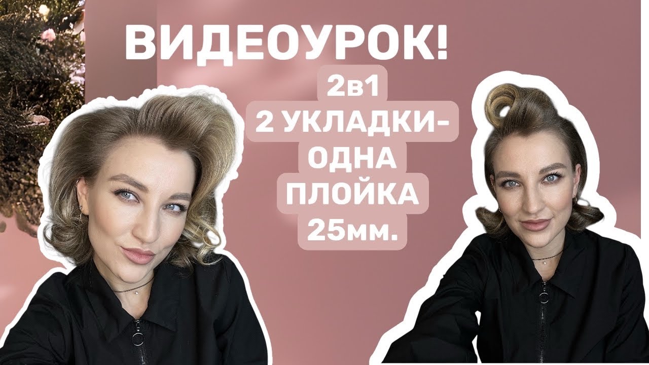 ✨ВИДЕУРОК! 2 УКЛАДКИ-1 ПЛОЙКА!