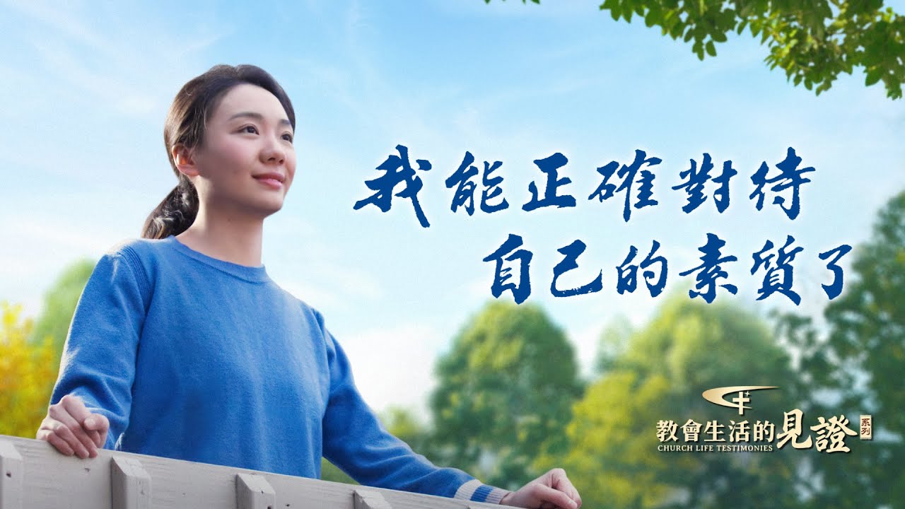 基督徒的經歷見證　第872期《我能正確對待自己的素質了》被貼上「素質差」的標籤，她心裏不甘，就試圖改變自己的素質。但事與願違，她陷入消沉中定規自己。素質差真的就是死病嗎？該如何正確對待自己的素質。