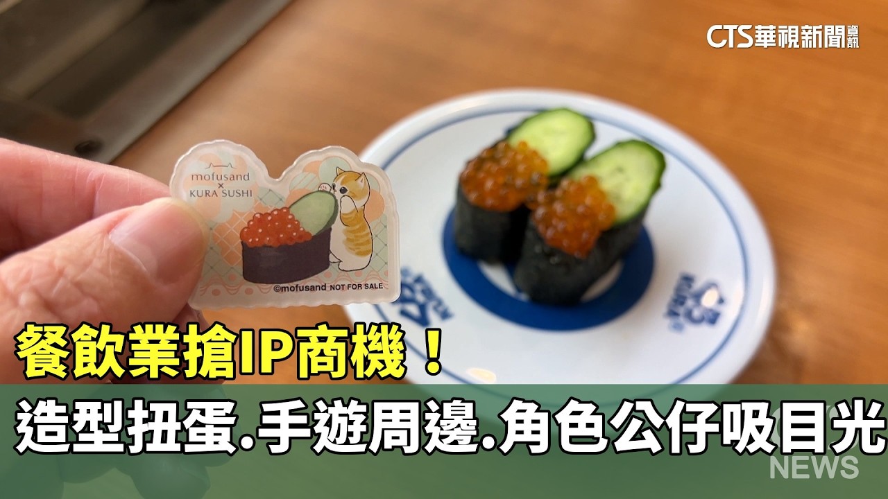 餐飲業搶IP商機！　造型扭蛋.手遊周邊.角色公仔吸目光｜華視新聞 20260330 @CtsTw