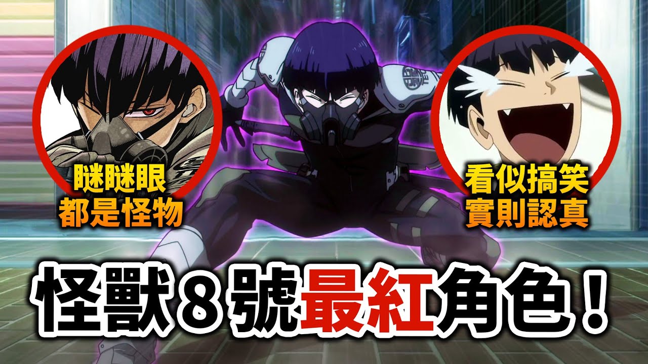【怪獸8號】最強人氣No.1為何是他？解析「保科宗四郎」的魅力！憑努力突破極限的凡人英雄｜井川一