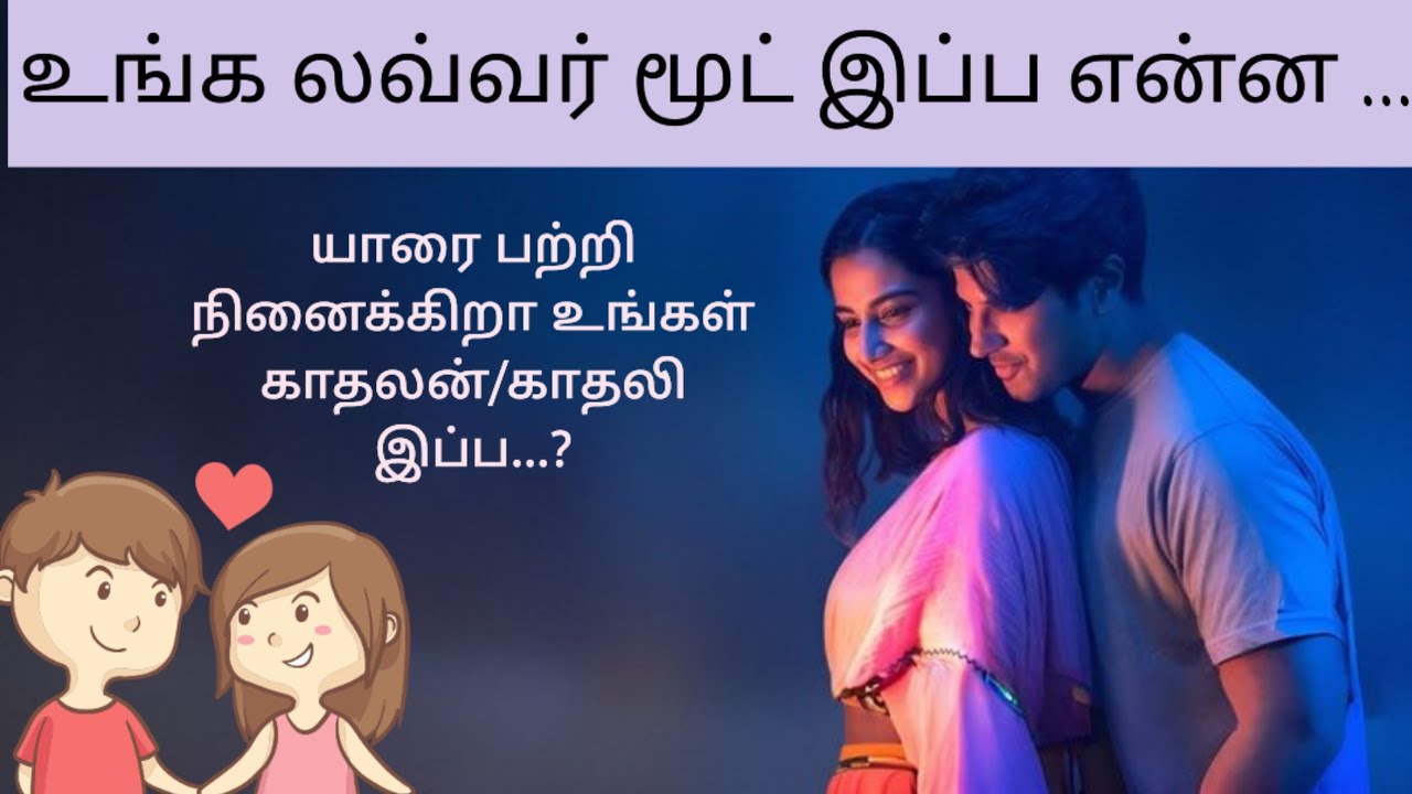 உங்க மனதில் இருக்கும் நபருடைய  எண்ணங்கள் என்ன ....??😨😰