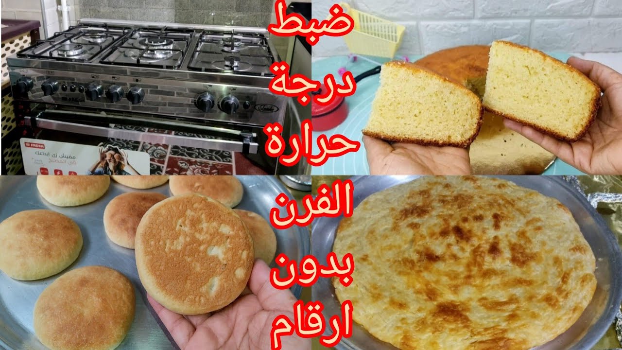 ريفيو عن بوتجاز فريش وطريقة ضبط درجة حرارة الفرن للكيك والمخبوزات من غير ارقام مهم جدااا 👍لكل ست بيت
