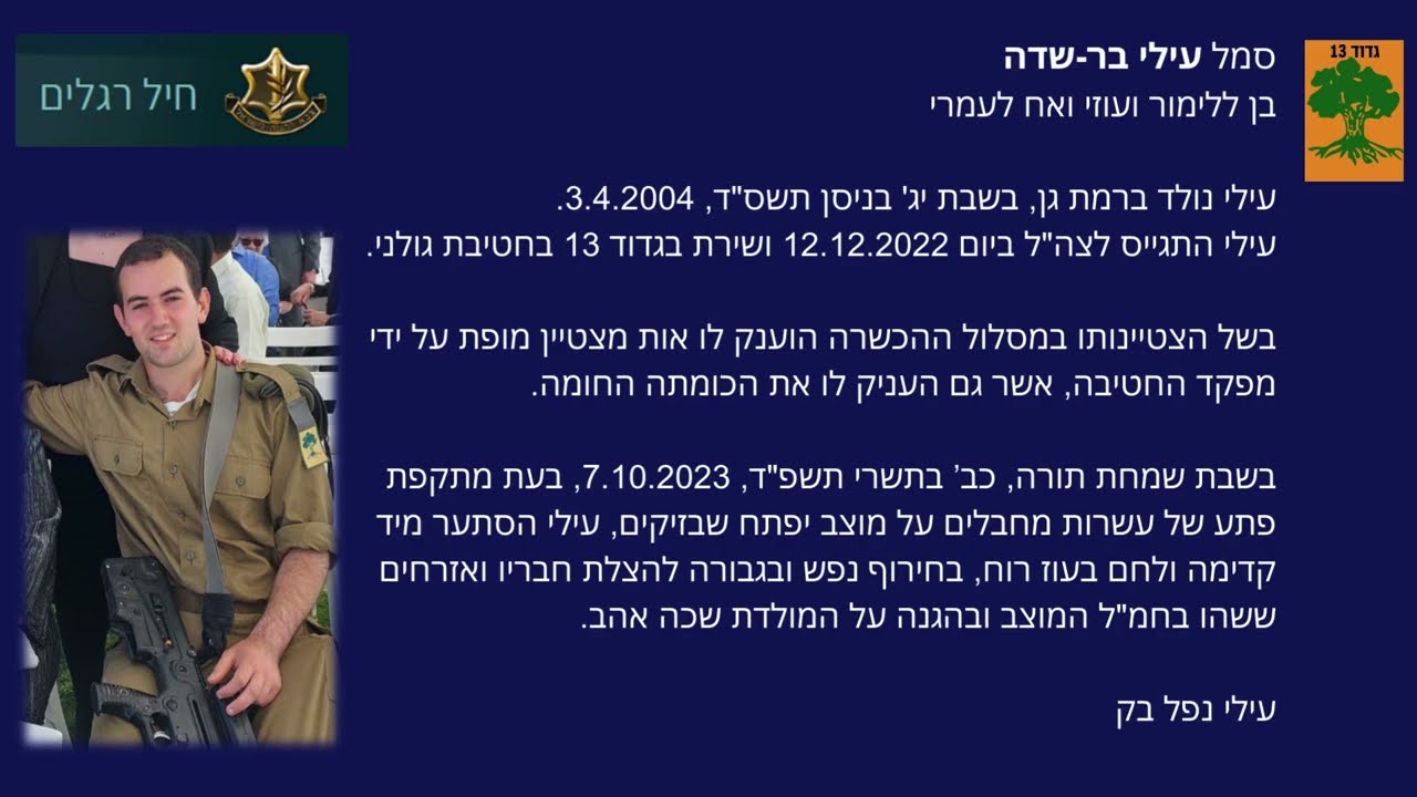 סמל עילי בר-שדה, גיבור ישראל,  לוחם בגדוד 13 חטיבת גולני ביצוע השיר 