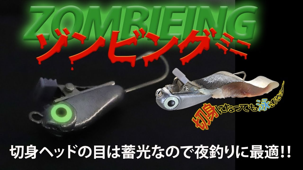 切り身ヘッドでキャスティング、夜釣りでは蓄光の目が威力を発揮します。