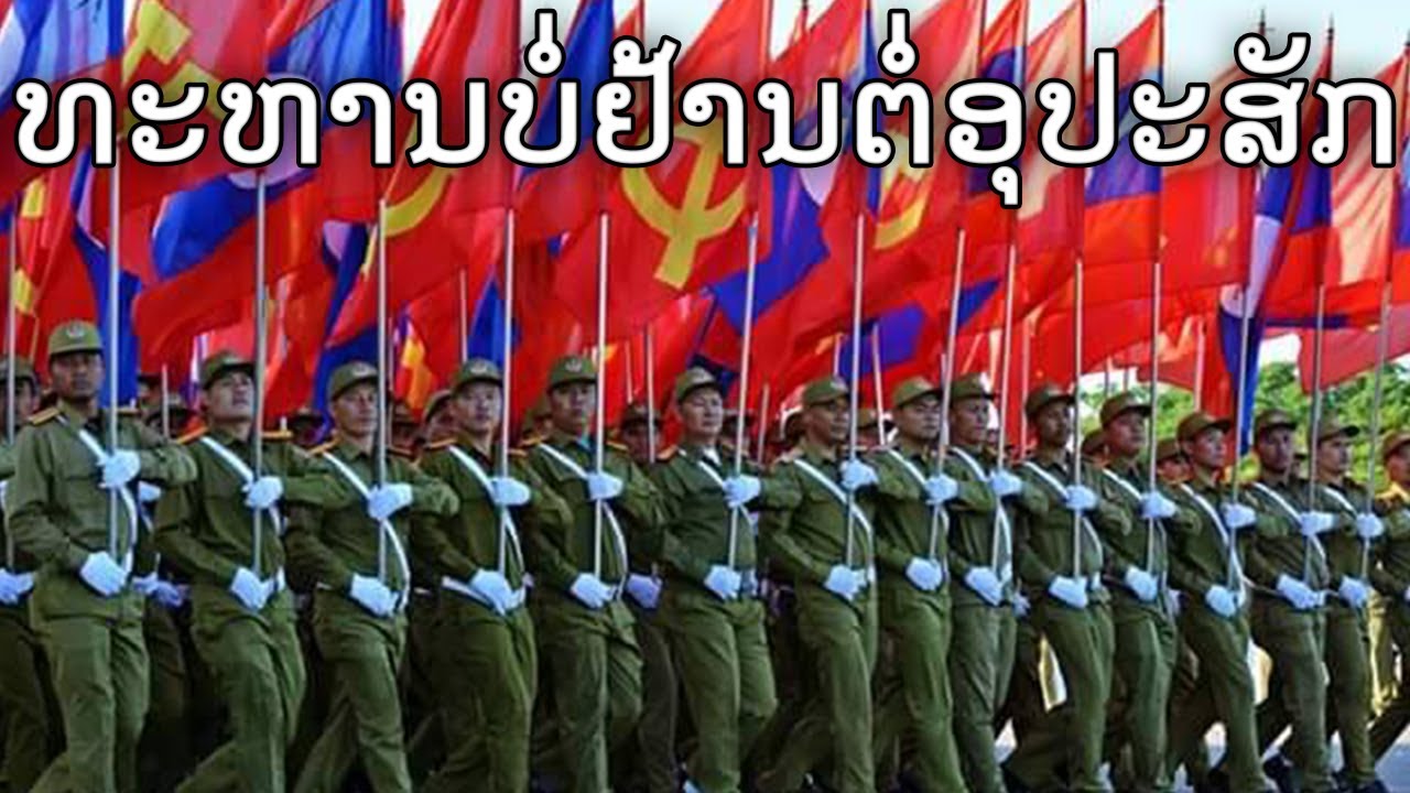 Lao March: ທະຫານບໍ່ຢ້ານຕໍ່ອຸປະສັກ - Soldiers are Not Afraid of Obstacles