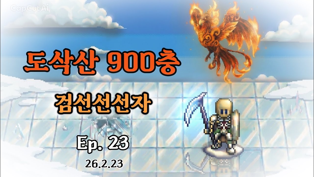 [바람의나라 클래식]도삭산 900층! 검선선선자 53분 61.5억