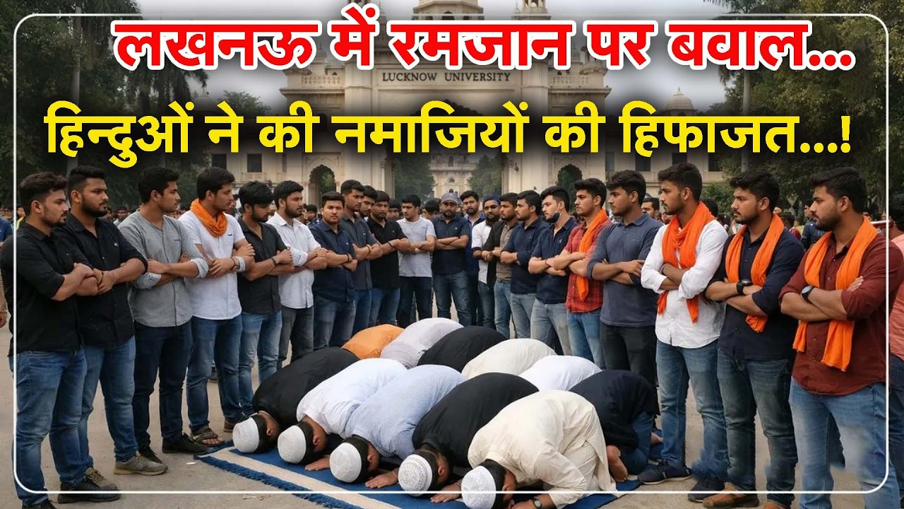 लखनऊ में रमजान पर बवाल..हिन्दुओं ने की नमाजियों की हिफाजत.! Lucknow University| Lal Baradari Masjid