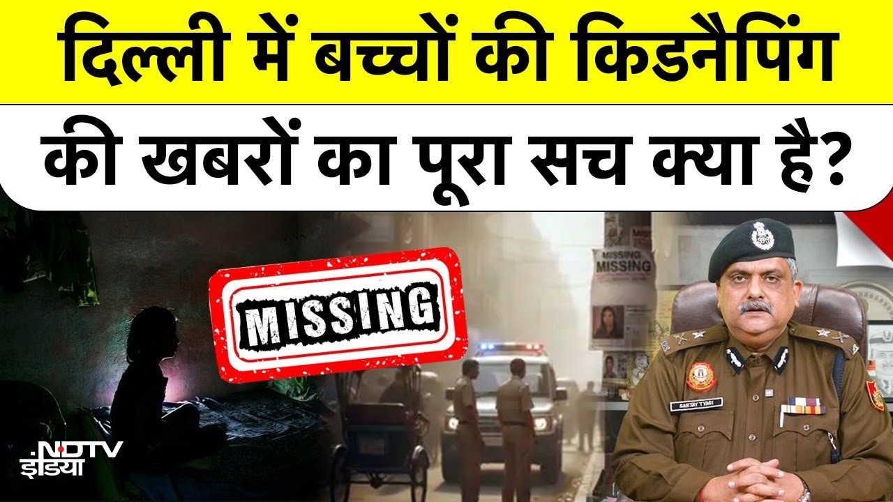Delhi Missing Persons Case:क्या वाकई गायब हो रहे हैं, Delhi में बच्चों की किडनैपिंग की खबरों का सच?
