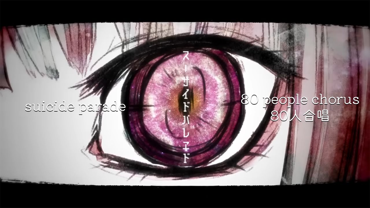 【合唱】スーサイドパレヱド/Suicide Parade【80 People Chorus】(Nico Nico Chorus Series)