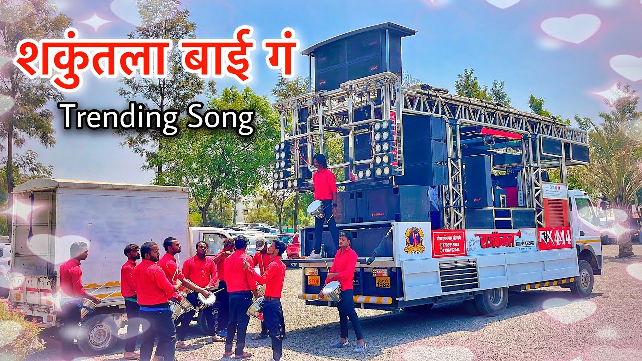 शकुंतला बाई गं…❤️ New Trending Song 🎧 Performance ￼￼By Rajkamal Band Satana