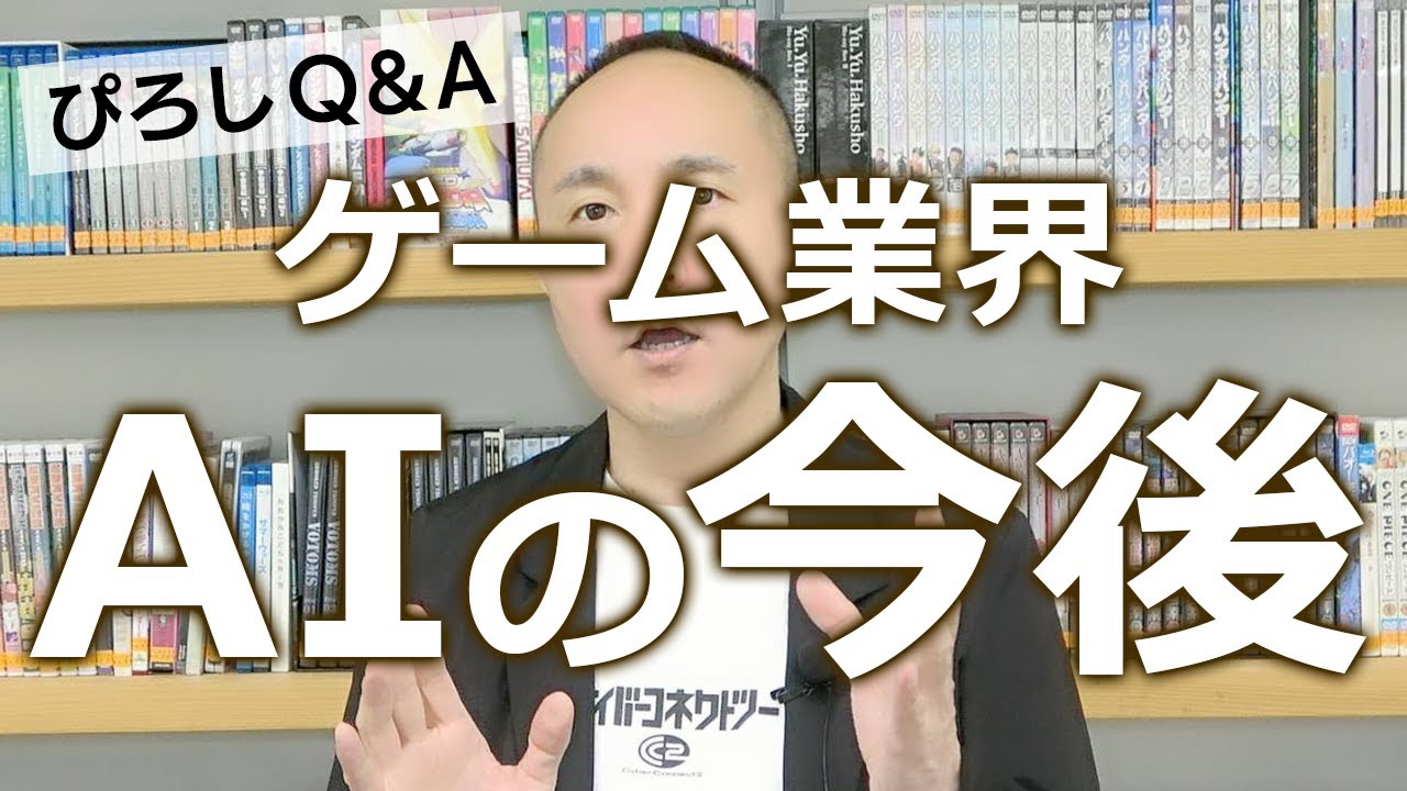 ゲーム業界AIの今後　ぴろしQ&A #158