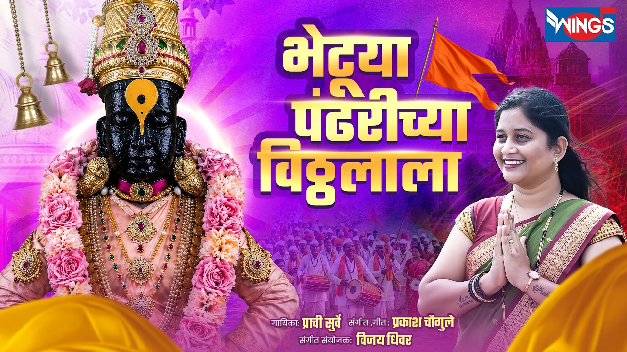 भेटुया पंढरीच्या विठ्ठलाला | Bhetuya Pandahrichya Vitthalala | Vitthalachi Gani | Vitthal Songs