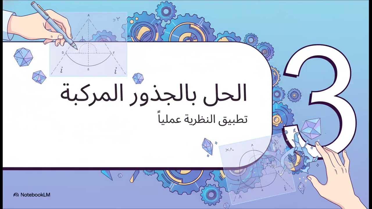 حل المعادلة من الدرجة الثانيه | رياضيات 12 | المنهج اليمني