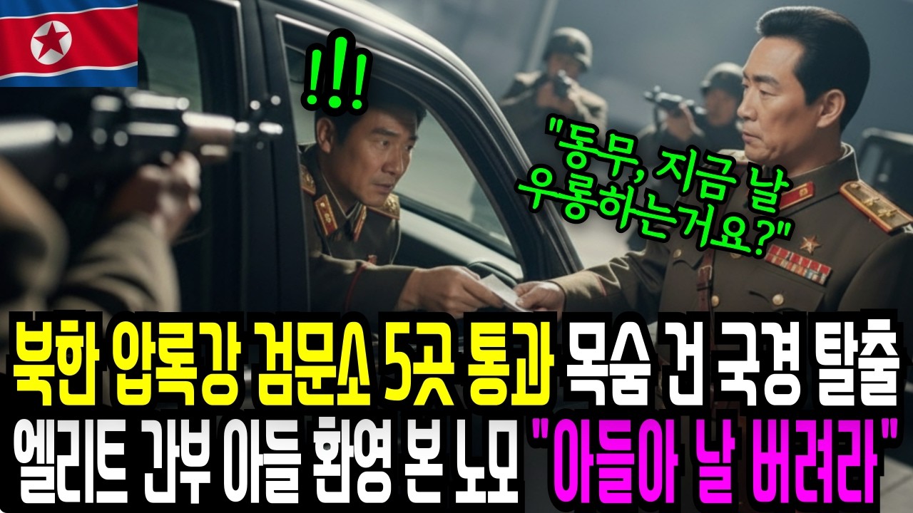 북한 압록강 검문소 5곳 통과 목숨 건 국경 탈출 엘리트 간부 아들 환영 본 노모 