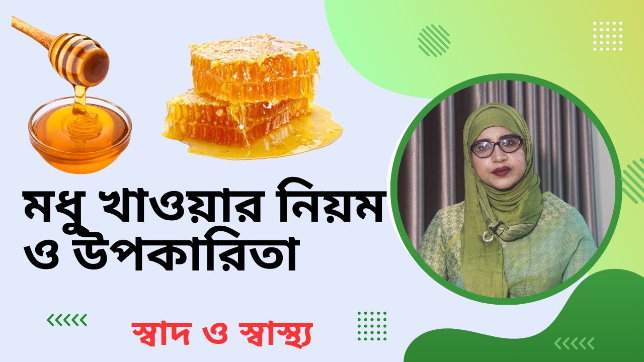 জেনে নিন মধু খাওয়ার বিশেষ নিয়ম ও উপকারিতা সমূহ