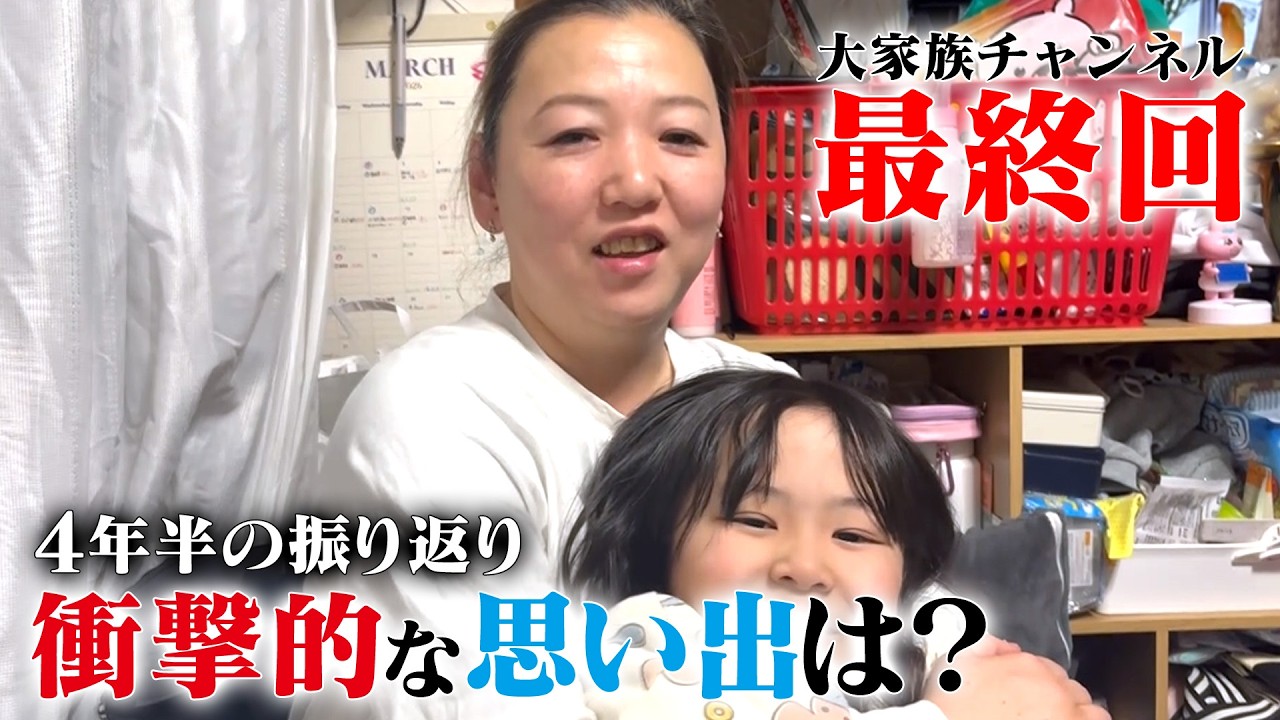 【4年半の密着に幕！】大家族チャンネルのご視聴ありがとうございました！