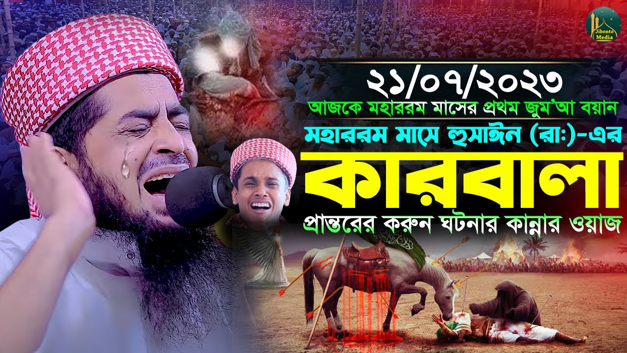 হুসাঈন রাঃ এর কারবালার মর্মান্তিক ঘটনা  শুনেন | Mufti Eliasur Rahman Zihadi | ইলিয়াছুর রহমান জিহাদী