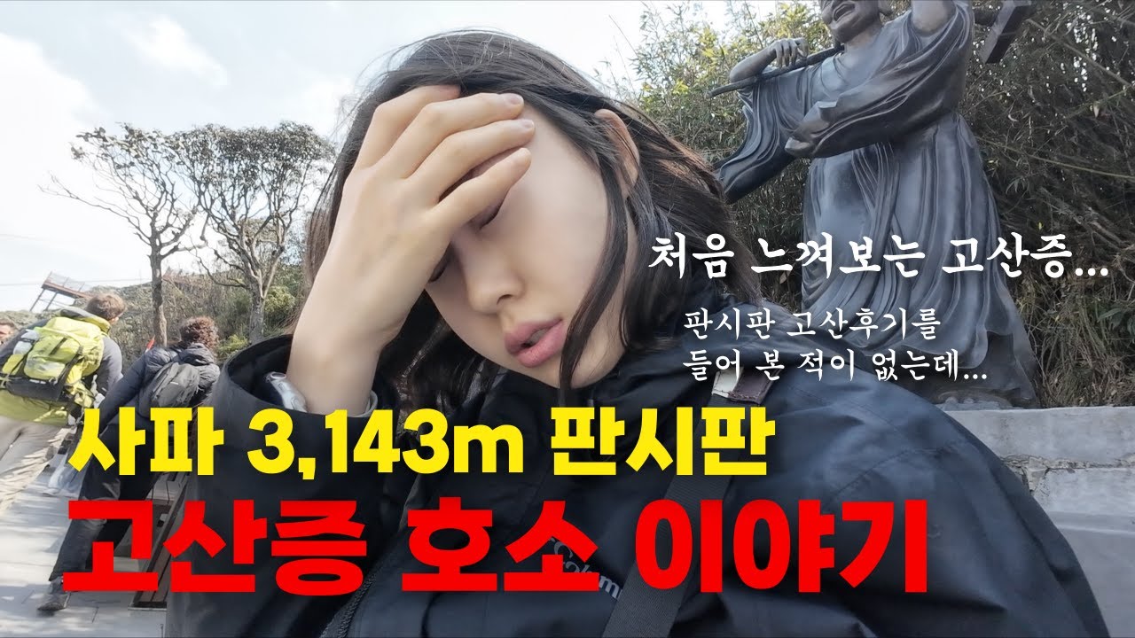 세계여행8🇻🇳/3,143m 판시판 고산증 호소 이야기