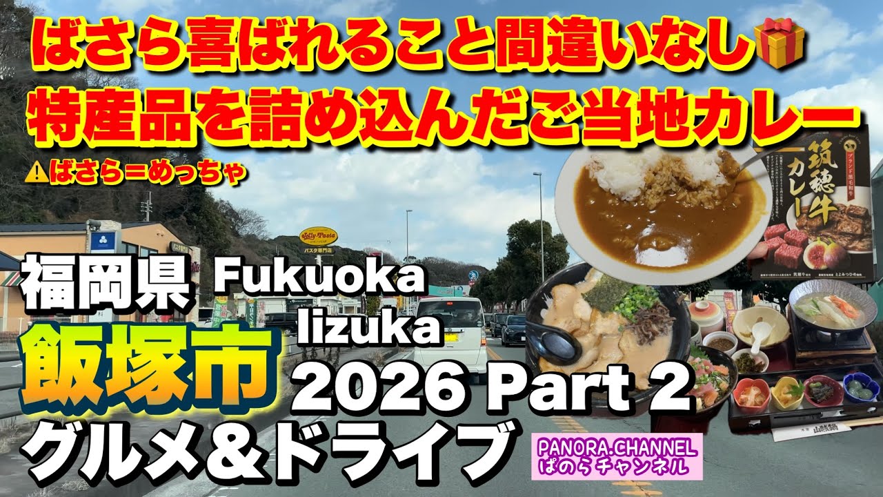 【福岡県 飯塚市 Iizuka Fukuoka】贈るとめっちゃ喜ばれそうなご当地カレー 2026 グルメ&ドライブ Part2 福岡グルメ 筑豊 ラーメン Travel Fukuoka アバルト595