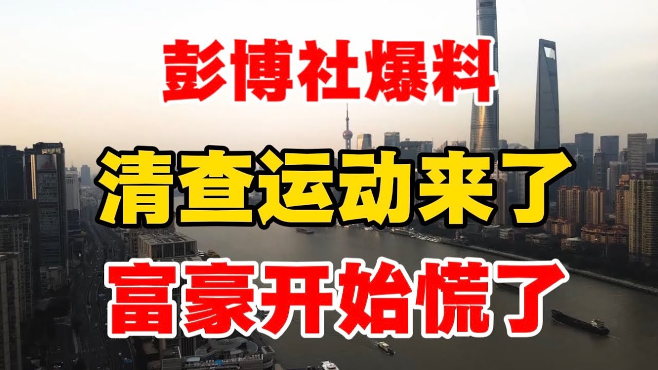 彭博社爆料：清查运动来了，富豪开始慌了！许成钢教授：制度崩溃，中国经济无路可走&hellip;