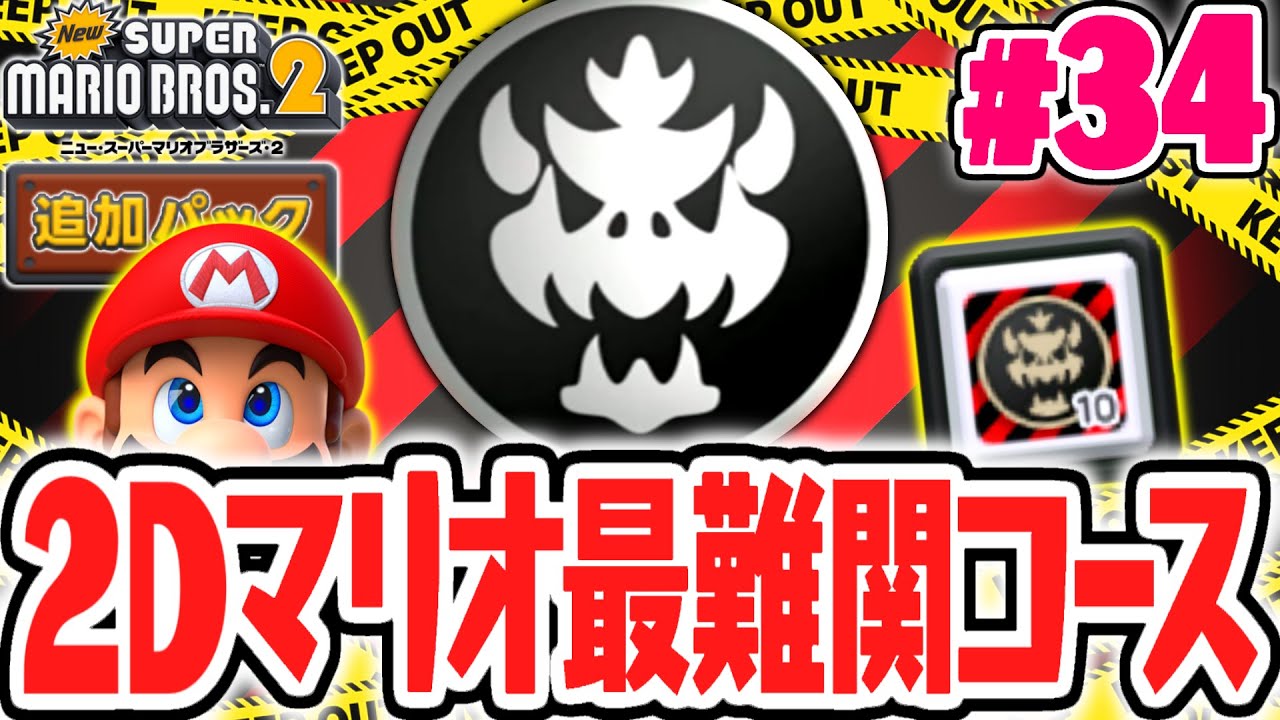 今はもう遊べないDLC限定の2Dマリオ史上最難関コースを完全攻略!!じごくのてつじんレースパックで追加コンテンツ完全クリア達成!!3DS名作実況Part34【Newスーパーマリオブラザーズ2】