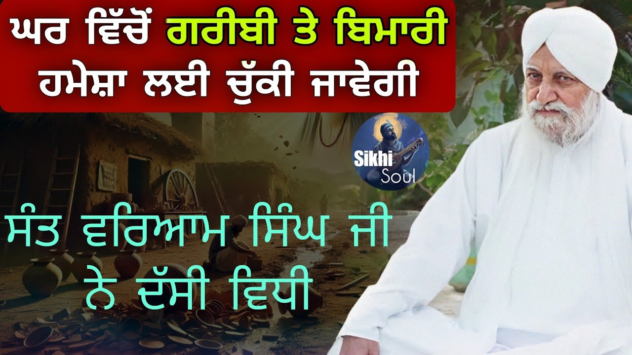 ਘਰ ਵਿੱਚੋਂ ਗਰੀਬੀ ਤੇ ਬਿਮਾਰੀਹਮੇਸ਼ਾ ਲਈ ਚੁੱਕੀ ਜਾਵੇਗੀ || ਸੰਤ ਵਰਿਆਮ ਸਿੰਘ ਜੀ ਨੇ ਦੱਸੀ ਸੀ ਵਿਧੀ || Katha Vichar