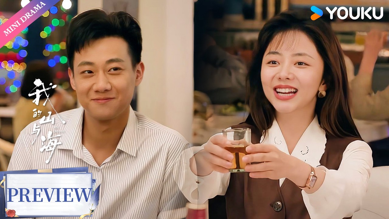 【Preview】EP16-20：高翔召集好友为方婉之庆生，“你是今晚的主角，更是我人生的女主角💓 | 我的山与海 My Destiny | 年代 情感 | 优酷 YOUKU