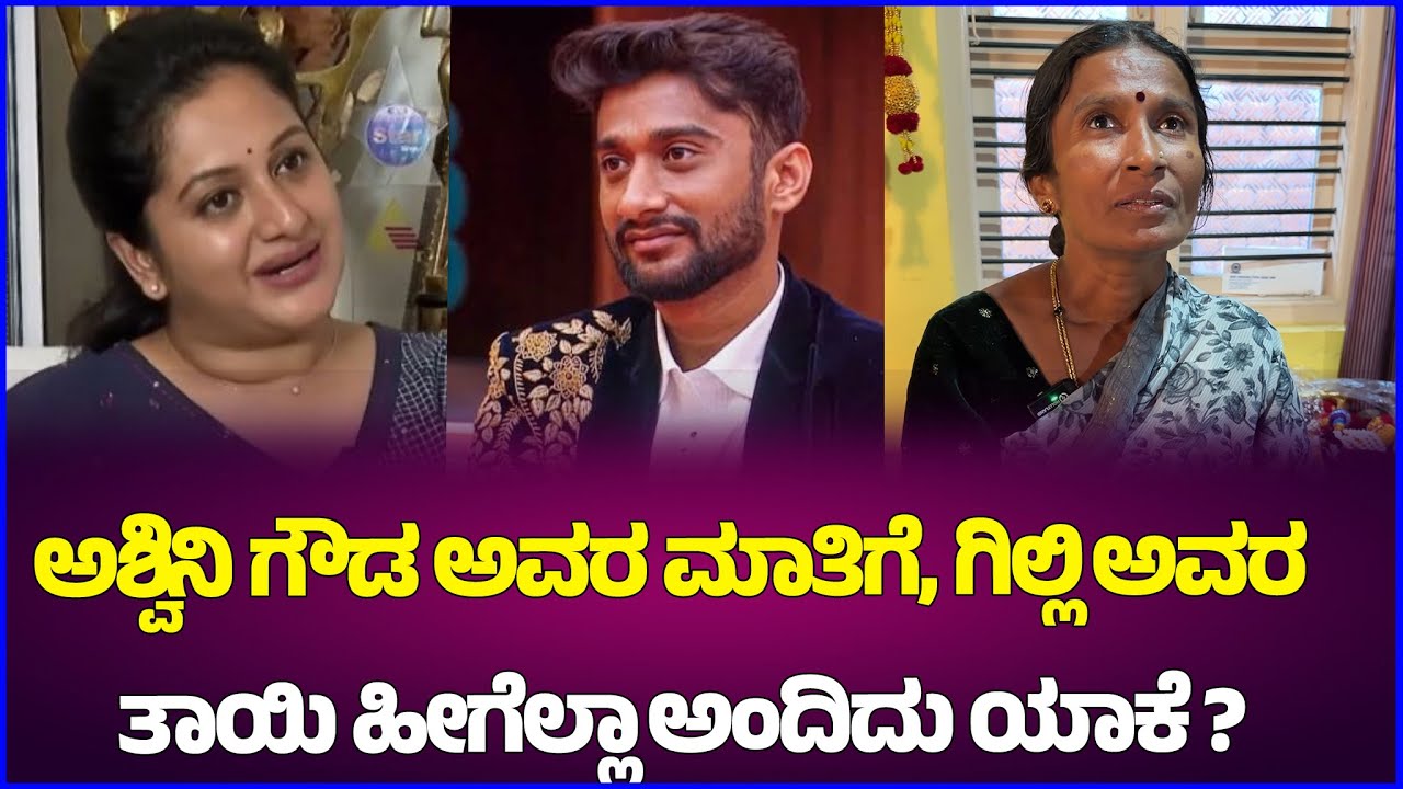 ಅಶ್ವಿನಿ ಗೌಡ ಅವರ ಮಾತಿಗೆ, ಗಿಲ್ಲಿ ಅವರ ತಾಯಿ ಹೀಗೆಲ್ಲಾ ಅಂದಿದು ಯಾಕೆ? BBK 12 #gillinata #gill