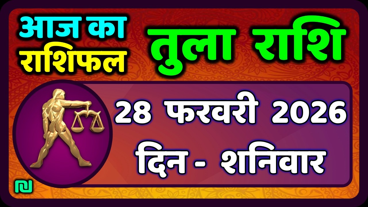 तुला  राशि 28  फरवरी  2026 |  Tula Rashi 28  February 2026 | Aaj Ka Tula Rashifal |#LibraHoroscope