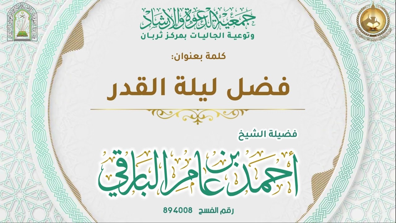 فضل ليلة القدر ٢٢-٩-١٤٤٧هـ