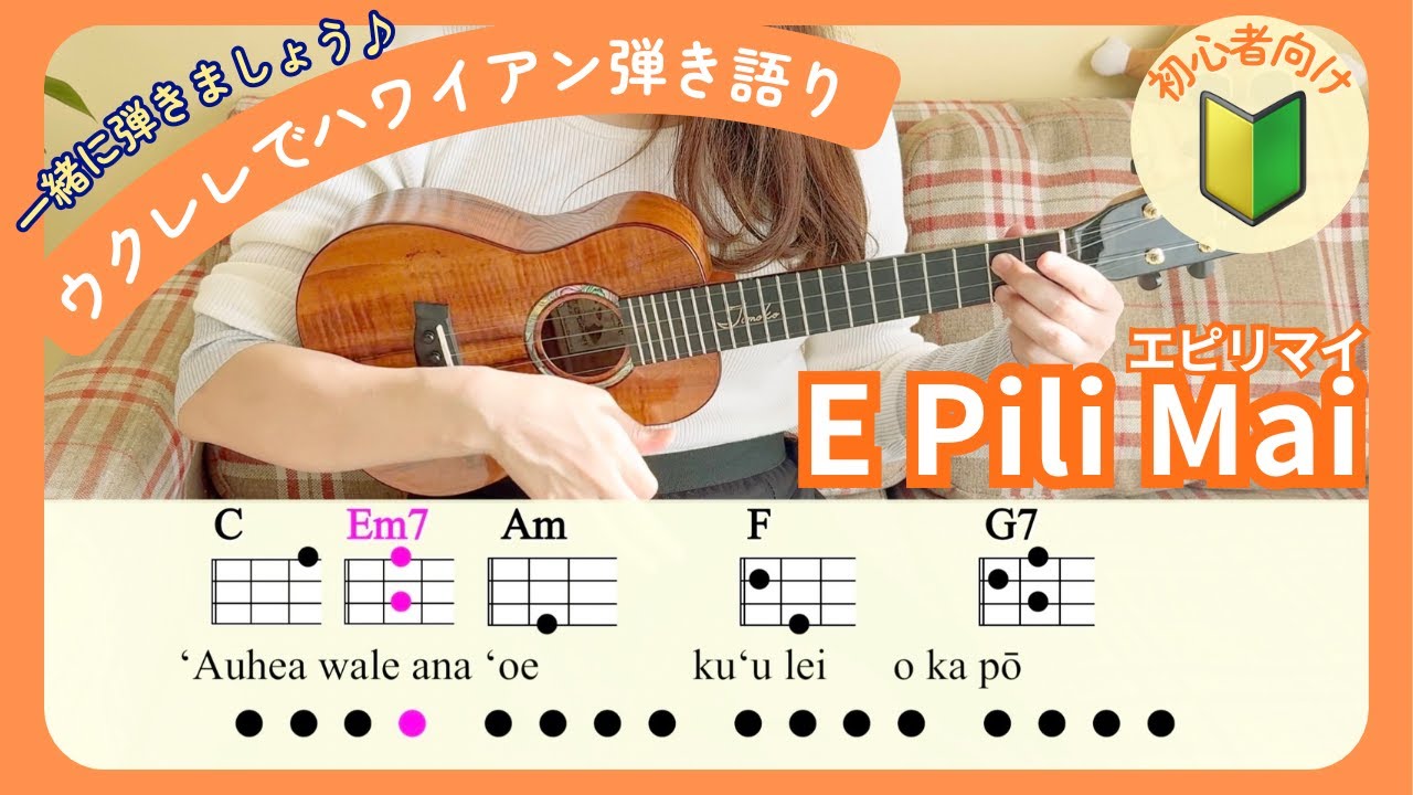 【ウクレレ弾き語りを一緒にしましょう🔰】「E Pili Mai エピリマイ」初心者向け ハワイアン (Cover) Keali'i Reichel