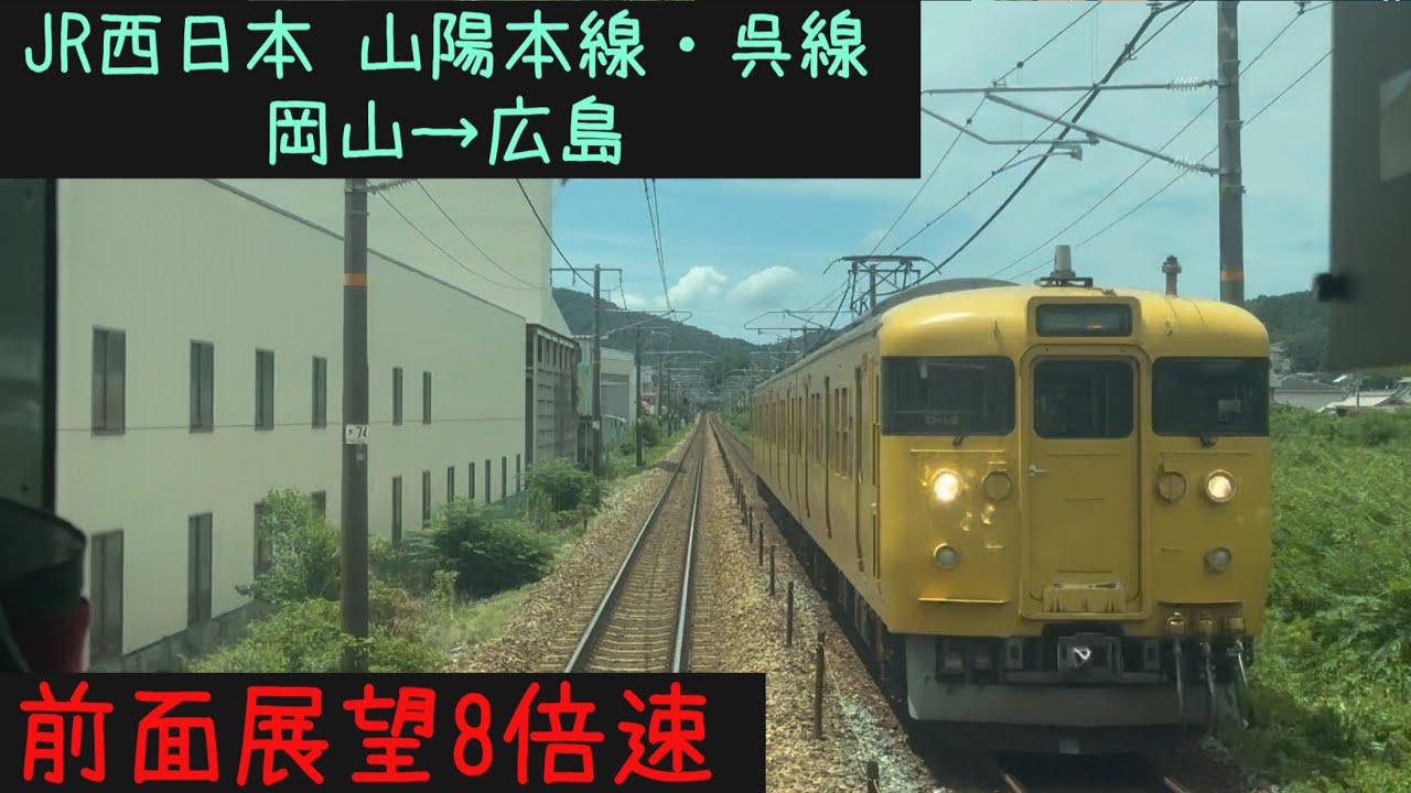 【岡山広島26分！】【前面展望8倍速】JR西日本 山陽本線・呉線　岡山→広島【Frontview】JR West Sanyo Kure Line Okayama→Hiroshima.