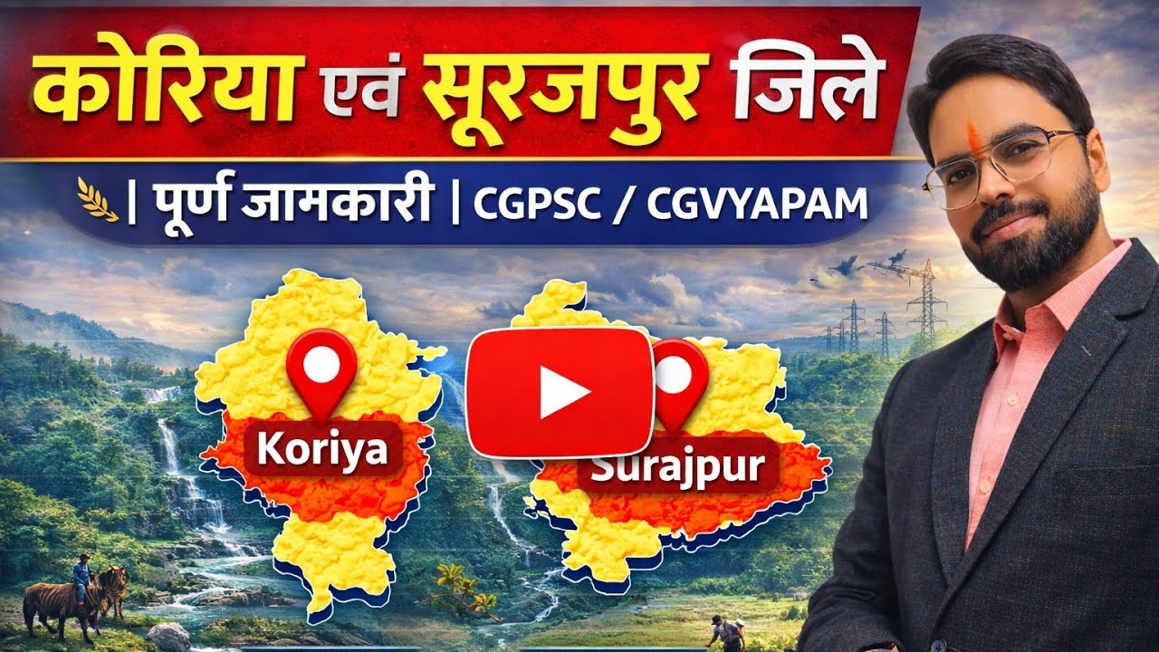33 कोरिया & सुरजपुर। जिला परिचय  I छत्तीसगढ़ GK Special |  सरगुजा संभाग  | Examगढ़ | Vishal Sir
