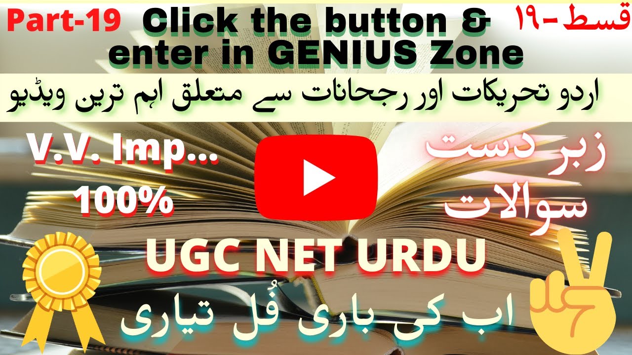 UGC NET JRF URDU / GIC LECTURER -19 / Urdu Tahrikat aur Rujhanat / اردو تحریکات اور رجحانات MockTest