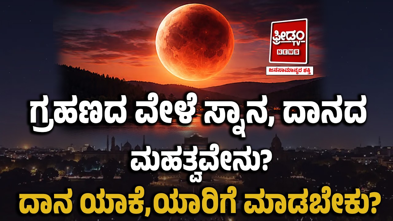 Chandra Grahana: ಗ್ರಹಣದ ವೇಳೆ ಸ್ನಾನ, ದಾನದ ಮಹತ್ವವೇನು..? ದಾನ ಯಾಕೆ, ಯಾರಿಗೆ ಮಾಡಬೇಕು..?