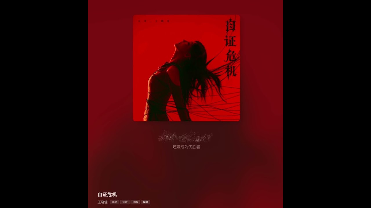 Skygrass WangXiaoJia 天草 王晓佳 - 原创新歌 《自证危机 Crisis of Self Validation》