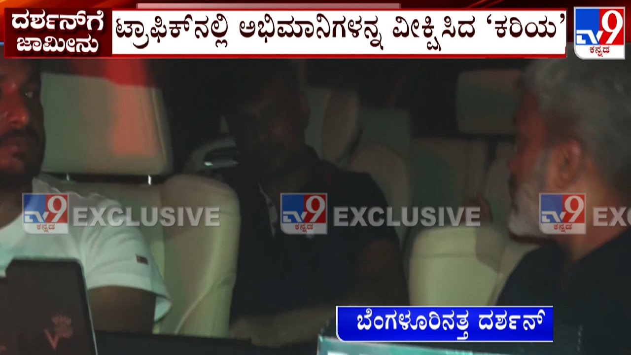 Actor Darshan Released From Bellary Jail: ಟ್ರಾಫಿಕ್​​​​ನಲ್ಲಿ ಅಭಿಮಾನಿಗಳನ್ನ ವೀಕ್ಷಿಸಿದ ನಟ ದರ್ಶನ್