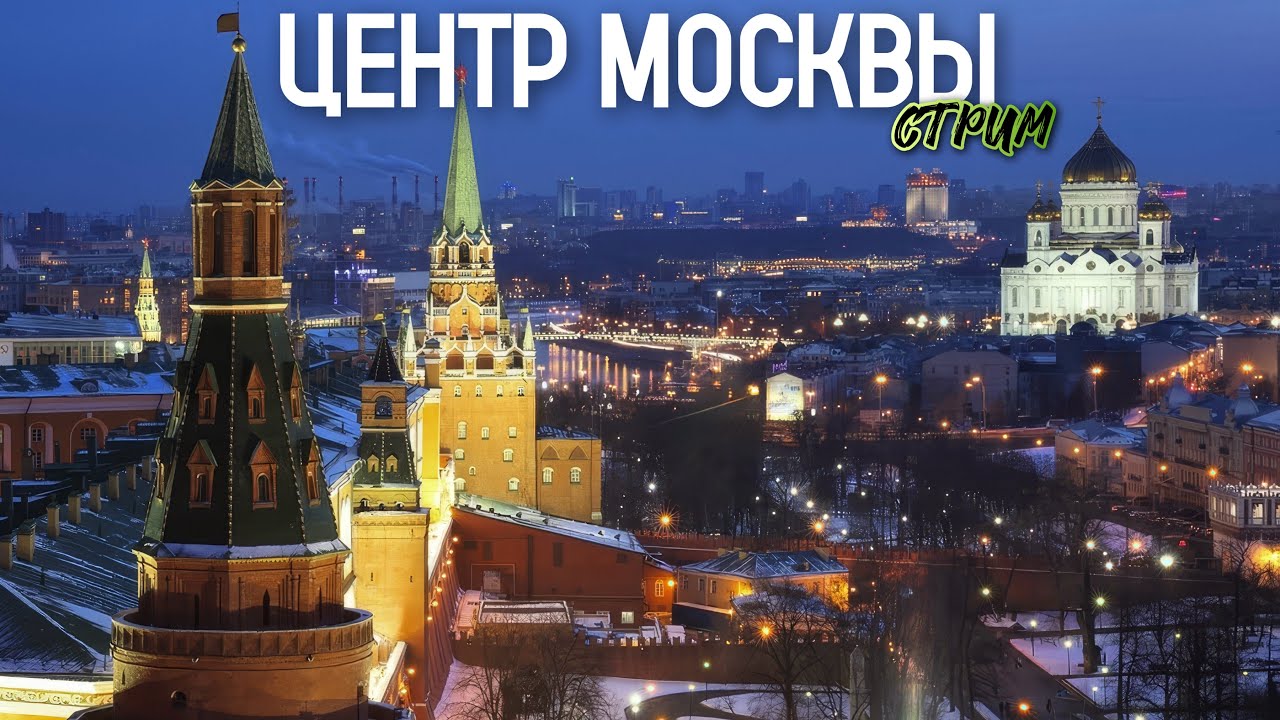 Шагаю по Москве – прогулка по зимнему мегаполису / Стрим от 19.01.26