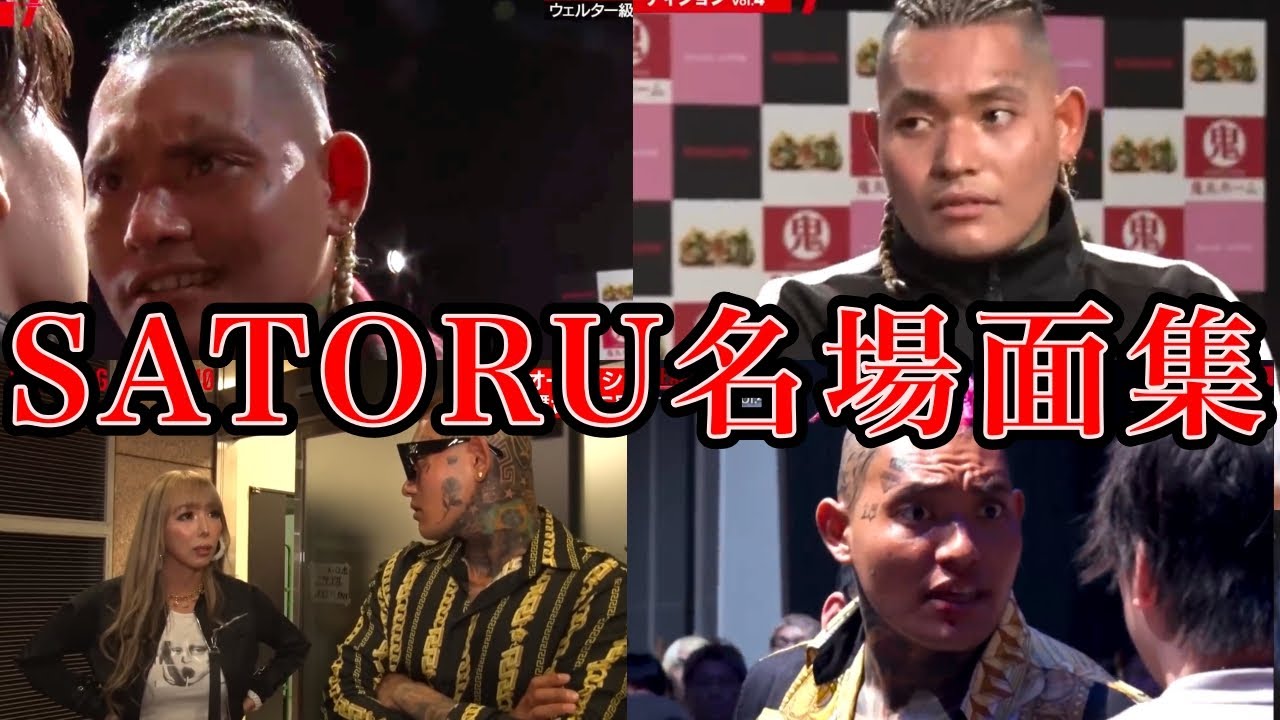 ブチギレあり！SATORUの名場面まとめ【ブレイキングダウン/オーディション/切り抜き】