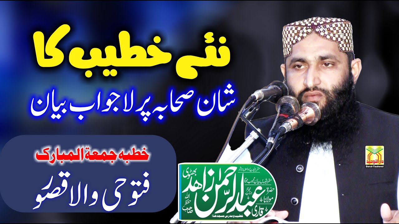 Qari Abdul Rahman Zahid Bhutvi Topic Shan-e-Sahaba R.A | sahaba ki shan |