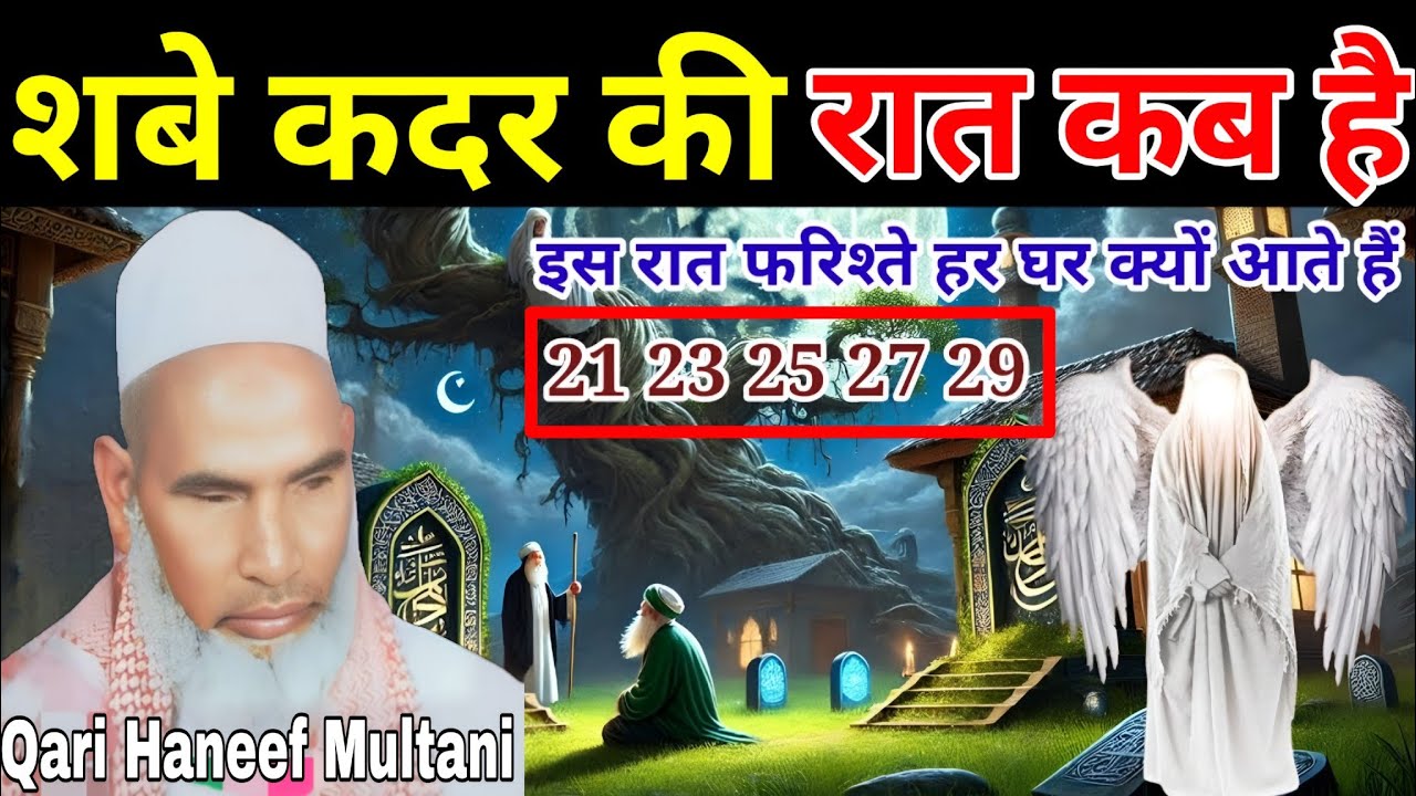 शबे क़दर की रात में फरिश्ते दुनिया में क्यों आते हैं ? हैरान कर देने वाला बयान l Qari Haneef Multani